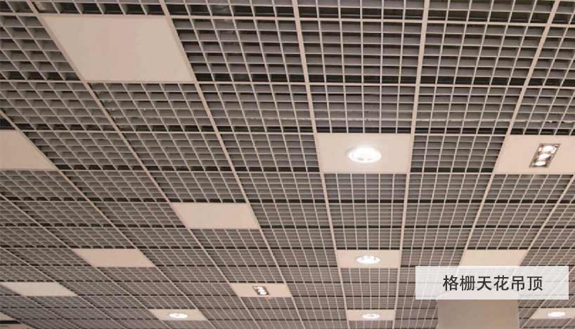 4格栅天花吊顶